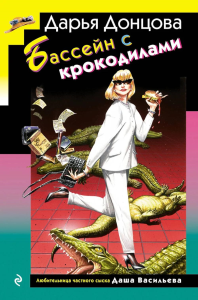 Донцова Д.А.. Бассейн с крокодилами (формат клатчбук)