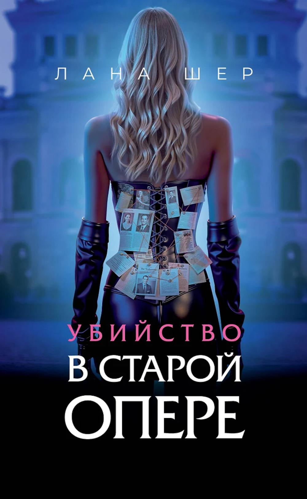 Убийство в старой опере. Шер Л.