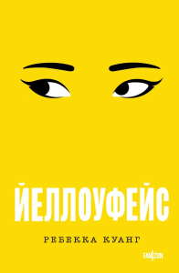 Йеллоуфейс. Куанг Р.