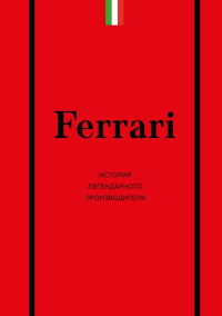 Ferrari. История легендарного производителя. Ширяев А.А.