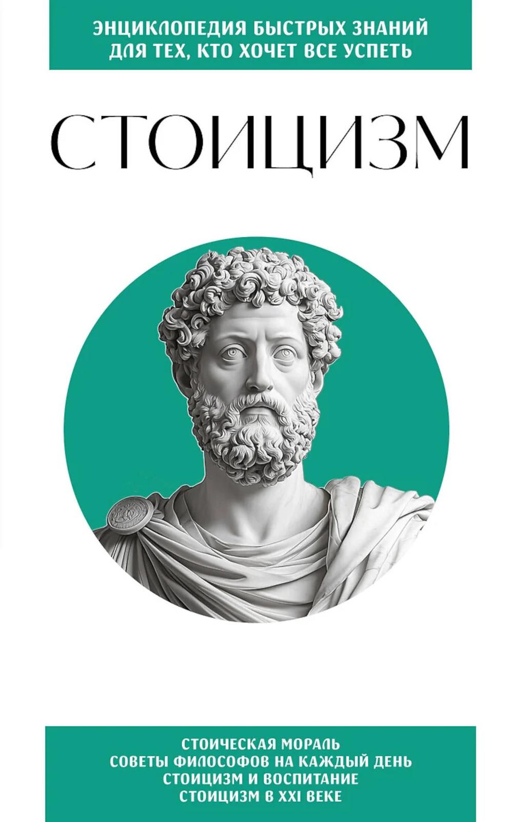 Стоицизм. Для тех, кто хочет все успеть. <не указано>