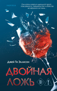 Двойная ложь. Эллисон Дж.