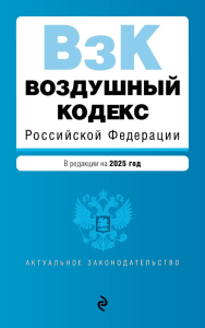 Воздушный кодекс РФ. В ред. на 2025 год / ВК РФ. <не указано>