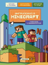 Английский в Minecraft. Учим язык с любимой игрой. Брейн А.