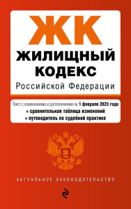 Жилищный кодекс РФ. В ред. на 01.02.25 с табл. изм. и указ. суд. практ. / ЖК РФ. <не указано>