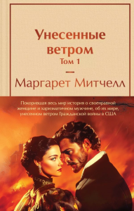 Унесенные ветром (комплект из 2 книг с полусупером: том 1 и том 2 с полусупером). Митчелл М.