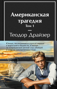 Американская трагедия (комплект из 2-х книг с полусупером). Драйзер Т.