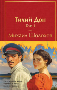 Тихий Дон (комплект из 2 книг с полусупером).