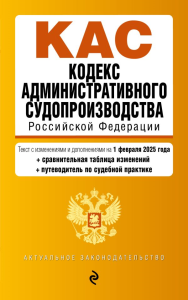 Кодекс административного судопроизводства РФ. В ред. на 01.02.25 с табл. изм. и указ. суд. практ. / КАС РФ. <не указано>