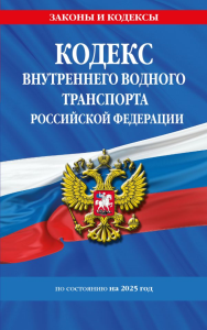 Кодекс внутреннего водного транспорта РФ по сост. на 2025 год / КВВТ РФ. <не указано>