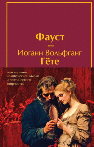 Данте Алигьери, Гете И.В.. Набор "Фауст и Божественная комедия: главные памятники поэтической культуры" (из 2 книг с полусупером)