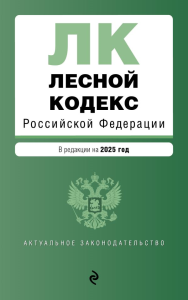 Лесной кодекс РФ. В ред. на 2025 / ЛК РФ. <не указано>