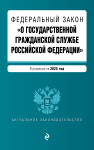 ФЗ "О государственной гражданской службе Российской Федерации". В ред. на 2025 / ФЗ №79-ФЗ. <не указано>