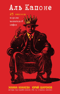 Канаева Ж.И., Шаронов Ю.М.. Аль Капоне. 25 законов короля чикагской мафии