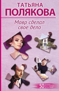 Полякова Т.В.. Мавр сделал свое дело