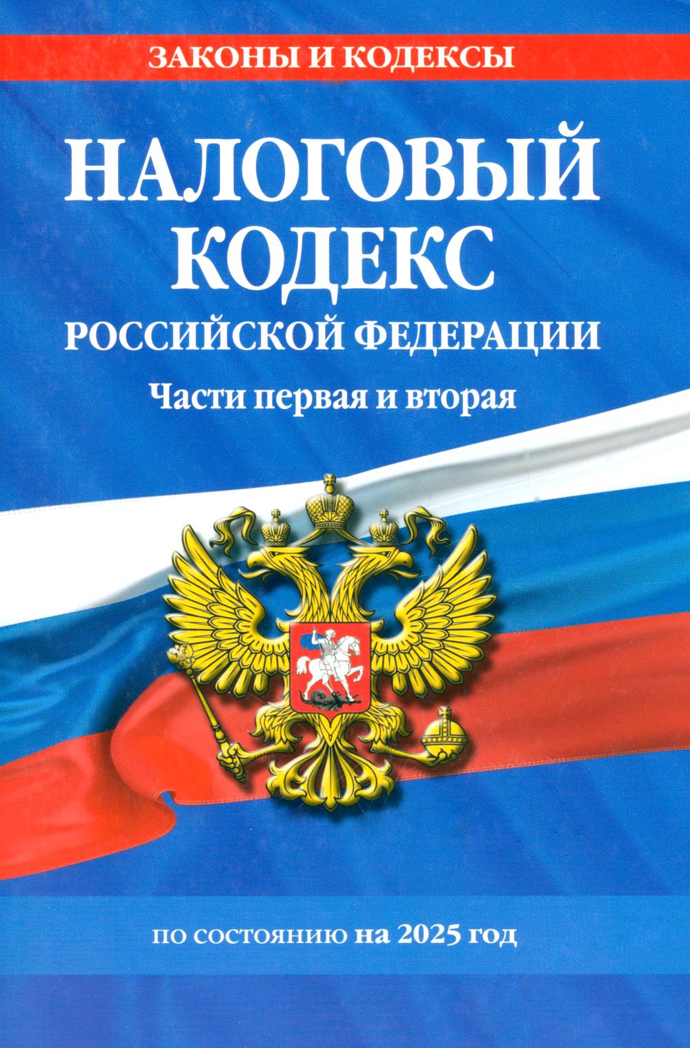 Налоговый кодекс РФ. Части первая и вторая по сост. на 2025 год / НК РФ