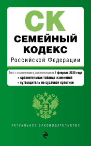 Семейный кодекс РФ. В ред. на 01.02.25 с табл. изм. и указ. суд. практ. / СК РФ. <не указано>