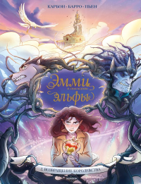 Эмми и последние эльфы. Том 2: Возвращение королевства. Карбон, Барро Вероник