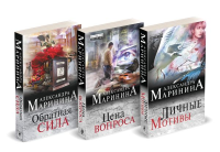 Маринина А.. Комплект из 3 книг (Обратная сила. Цена вопроса. Личные мотивы)