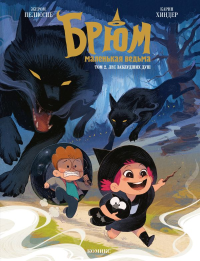 Брюм — маленькая ведьма. Том 2. Лес заблудших душ. Жером Пелиссие