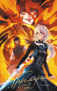 Перемирие. Том 2. Чу Чугуй