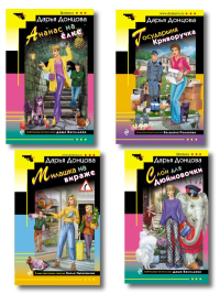 Донцова Д.А.. Комплект из 4 книг (Ананас на ёлке. Милашка на вираже. Слон для Дюймовочки. Государыня Криворучка)