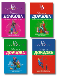 Донцова Д.А.. Комплект из 4 книг (Астральное тело холостяка. Завещание рождественской утки. Годовой абонемент на тот свет. Пряник с черной икрой)