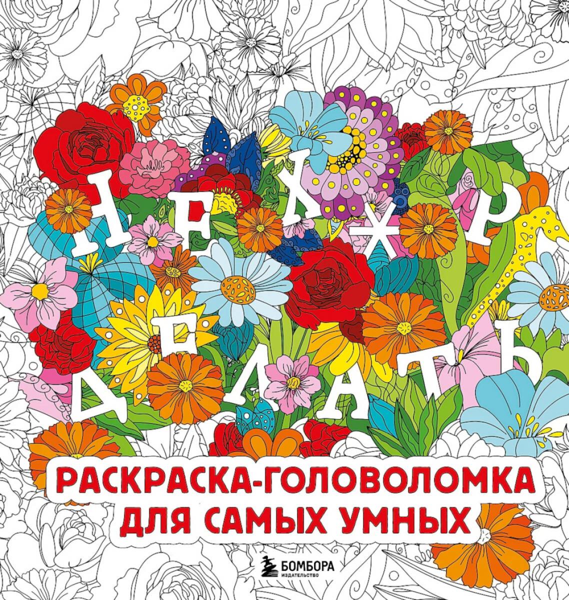 Нех*р делать. Раскраска-головоломка для самых умных. Жендарова А.