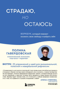 Страдаю, но остаюсь. Воркбук, который поможет осознать свою свободу и выбрать себя. Гавердовская Полина