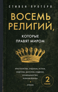Восемь религий, которые правят миром. Европокет. Протеро С.