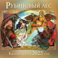 Календарь "Рубиновый лес" 2025. Гор А.