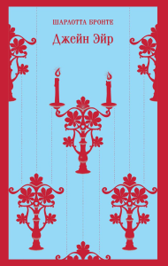 Бронте Ш.. Джейн Эйр (с иллюстрациями)