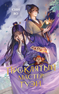 Проклятый мастер Гуэй. Яо Син
