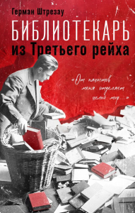 Библиотекарь из Третьего Рейха. «От нацистов меня отделяет целый мир...». Штрезау Г.