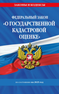 ФЗ "О государственной кадастровой оценке" по сост. на 2025 / ФЗ № 274-ФЗ. <не указано>
