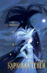 Карнавал теней. Половинкина Я.И.