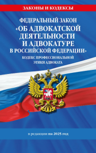 ФЗ "Об адвокатской деятельности и адвокатуре в Российской Федерации". "Кодекс профессиональной этики адвоката". По сост. на 2025 год / ФЗ №63-ФЗ. <не указано>