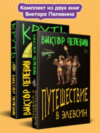 Пелевин В.О.. Комплект из 2-х книг: TRANSHUMANISM inc. Задания Маркуса Зоргенфрея
