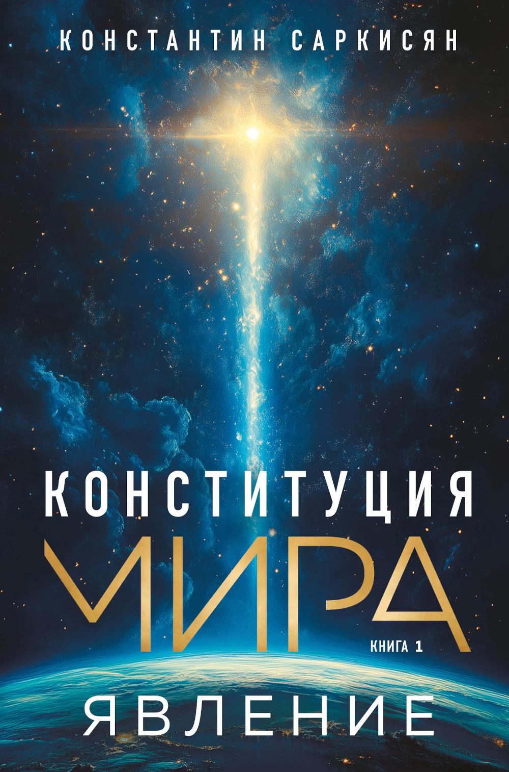 Конституция мира. Явление. Саркисян К.В.