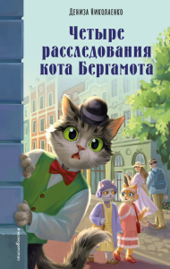 Четыре расследования кота Бергамота. Николаенко Д.