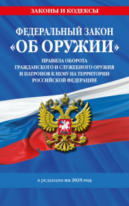 ФЗ "Об оружии". Постановление №814 о регулировании оборота оружия и патронов на территории РФ. По сост. на 2025 / ФЗ № 150-ФЗ. <не указано>
