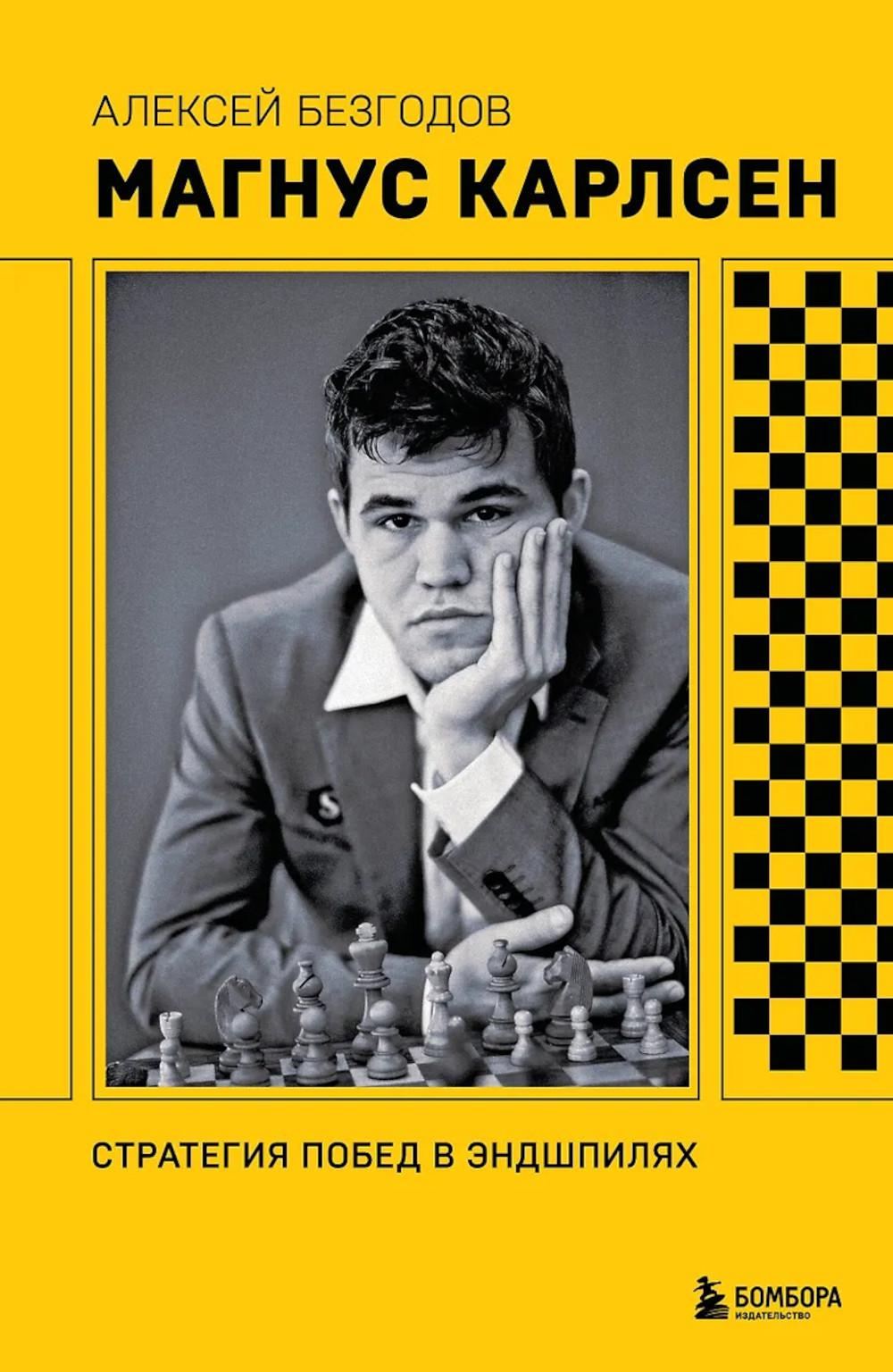 Безгодов А.М.. Магнус Карлсен. Стратегия побед в эндшпилях