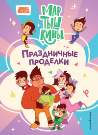 Мартышкины. Праздничные проделки. <не указано>, Каграманова Е.Р., Веселова А.В.