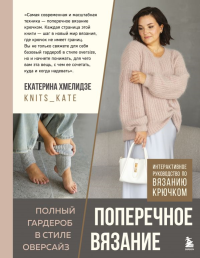 ПОПЕРЕЧНОЕ ВЯЗАНИЕ. Полный гардероб в стиле ОВЕРСАЙЗ. Интерактивное руководство по вязанию крючком. Хмелидзе Е.Ю.
