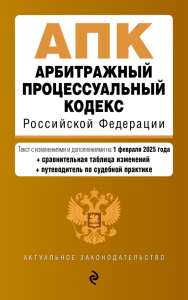 Арбитражный процессуальный кодекс РФ. В ред. на 01.02.25 с табл. изм. и указ. суд. практ. / АПК РФ. <не указано>
