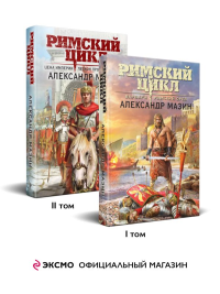Римский цикл (комплект из двух книг: Варвары. Римский орел+Цена империи. Легион против империи). Мазин А.В.
