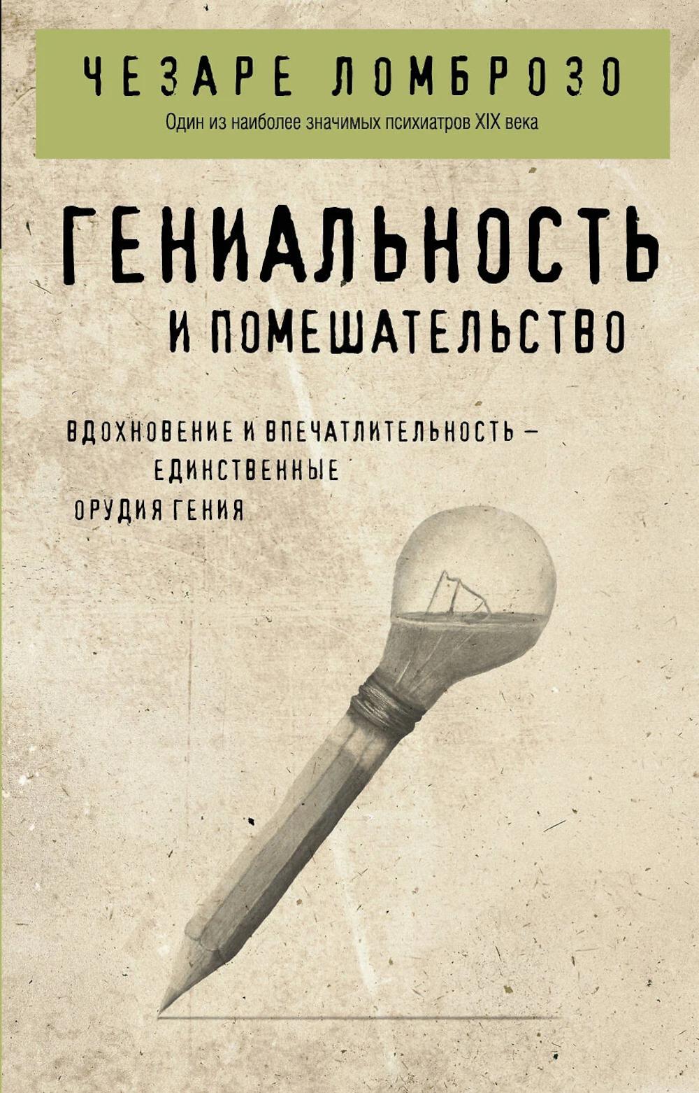 Гениальность и помешательство. Ломброзо Ч.