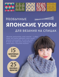 Необычные японские узоры для вязания на спицах. 15 креативных техник, 25 красивых проектов. <не указано>