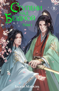 Ступени над Бездной. Том 1. Баобэй Мэйжэнь