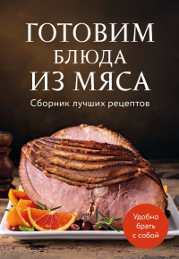 Готовим блюда из мяса. Сборник лучших рецептов.. <не указано>